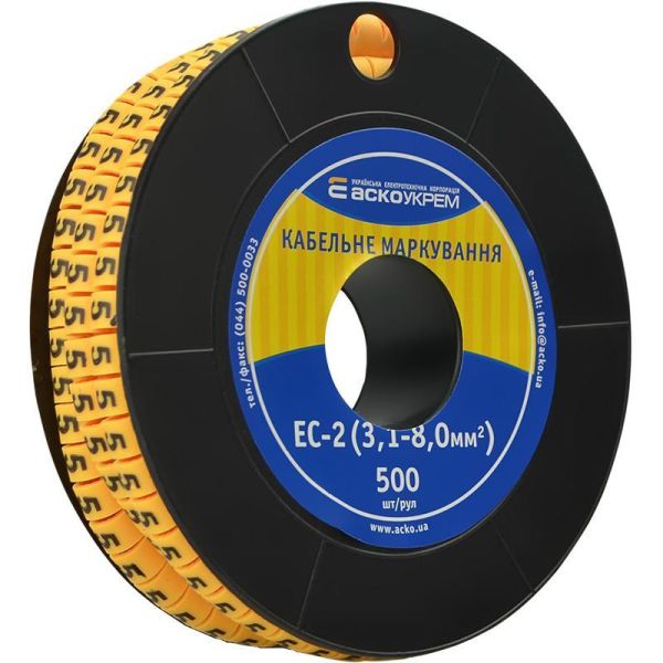 Маркування кабелю АСКО-УКРЕМ EC-2 (3,1-8,0) "5" 500 шт/рул