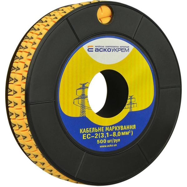 Маркування кабелю АСКО-УКРЕМ EC-2 (3,1-8,0) "A" 500 шт/рул
