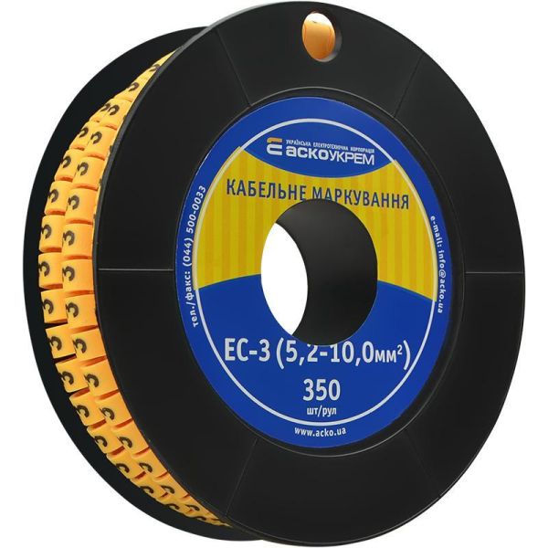 Маркування кабелю АСКО-УКРЕМ EC-3 (5,2-10,0) "3" 350 шт/рул
