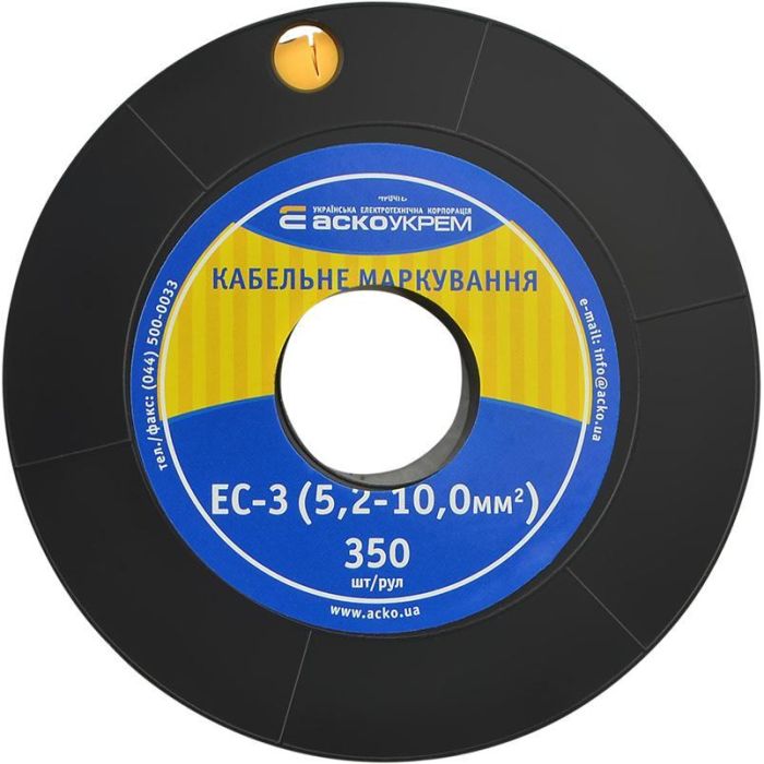 Маркування кабелю АСКО-УКРЕМ EC-3 (5,2-10,0) "3" 350 шт/рул