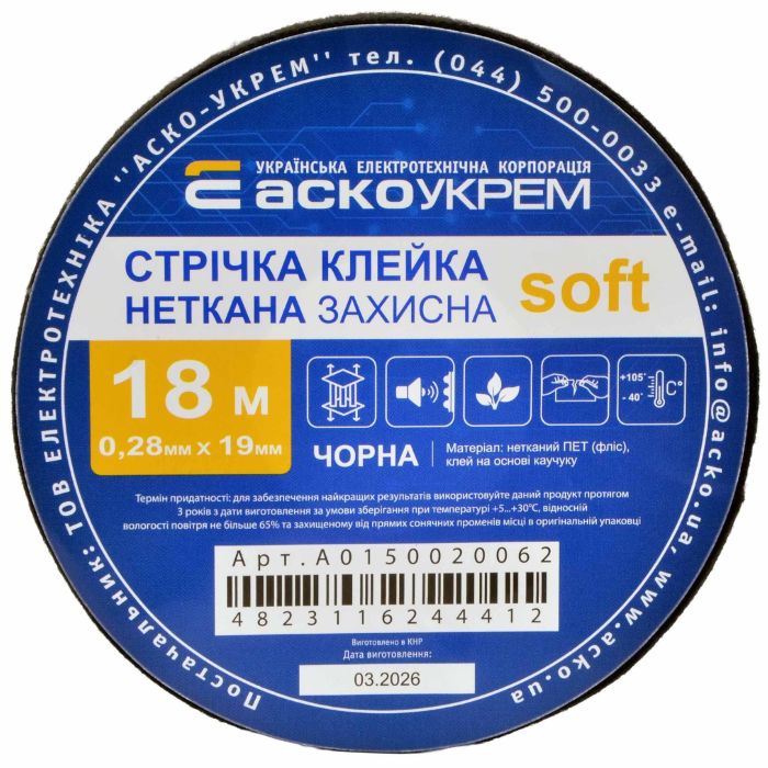 Ізоляційна стрічка АСКО-УКРЕМ неткана захисна soft 0,28х19мм чорна18 метрів